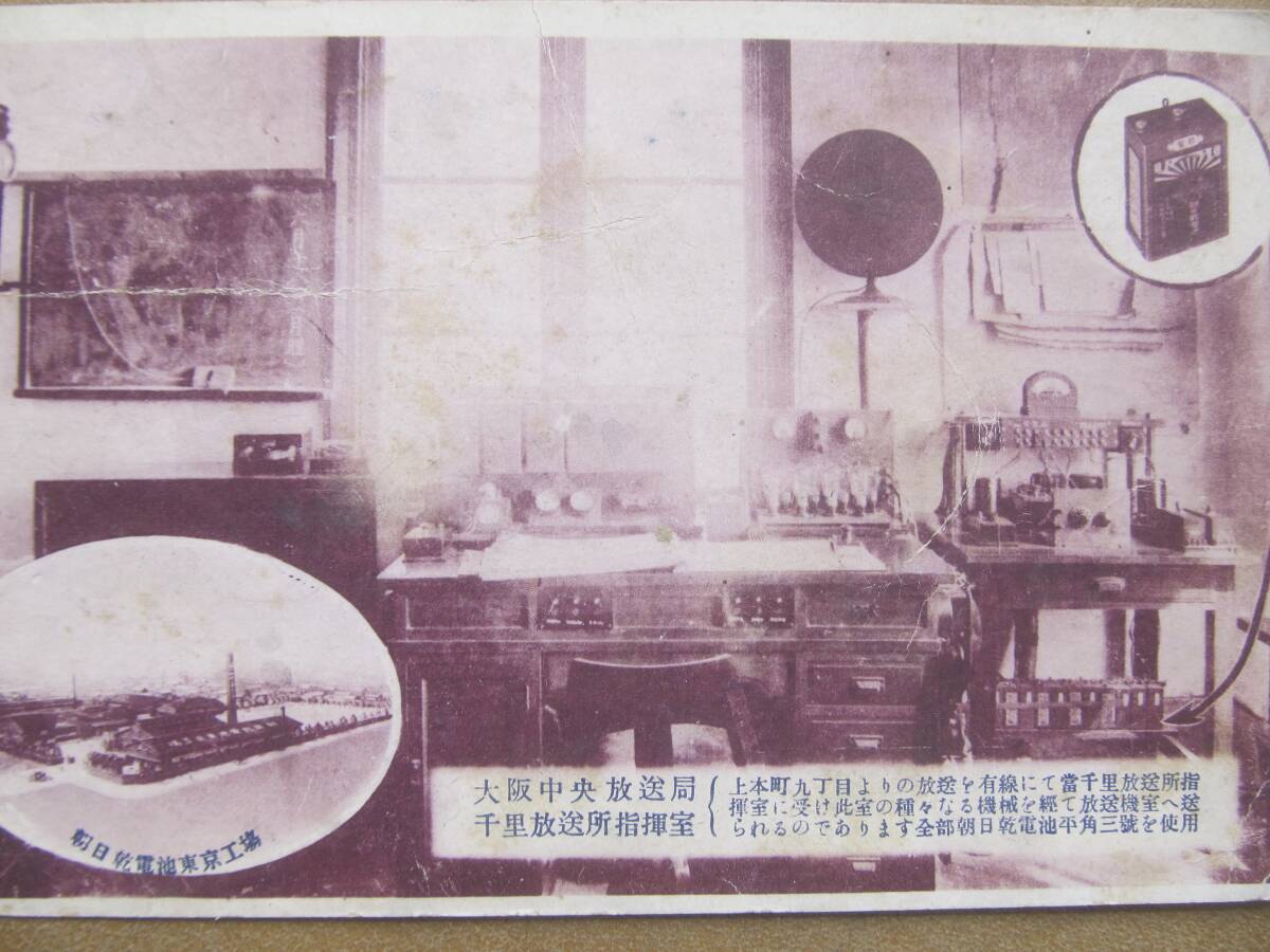 朝日乾電池 大阪中央放送局【千里放送所】繪葉書拍卖