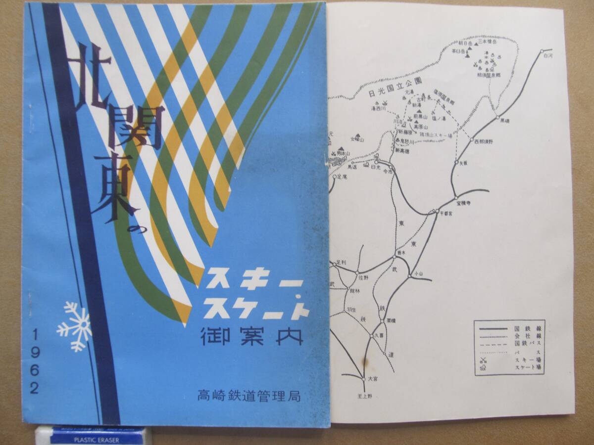 昭37 高崎鉄道管理局【北関東のスキー,スケート(バス,鉄道臨時時刻表】案内 *30㌻*拍卖