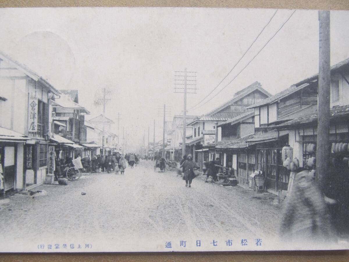 明治43 會津若松【七日町通り】繪葉書 *福島*拍卖