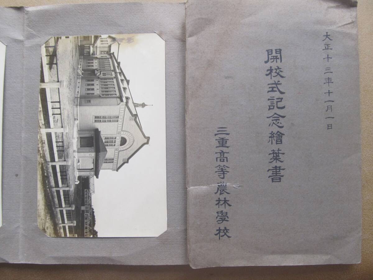 b大正13【三重高等農林學校】開校式記念 繪葉書 5枚,カバー拍卖