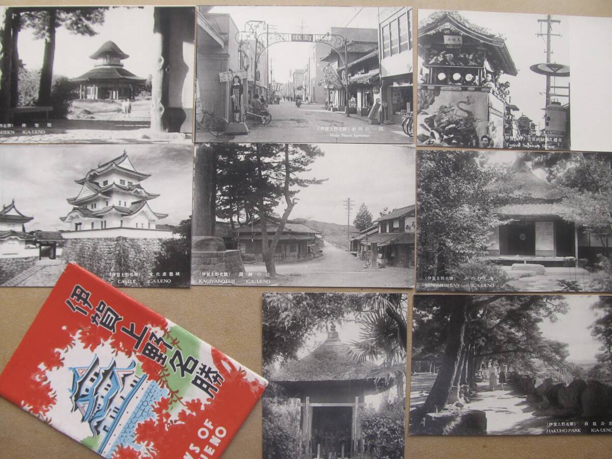 a昭30頃 三重【伊賀上野】名勝繪葉書 8枚,袋拍卖