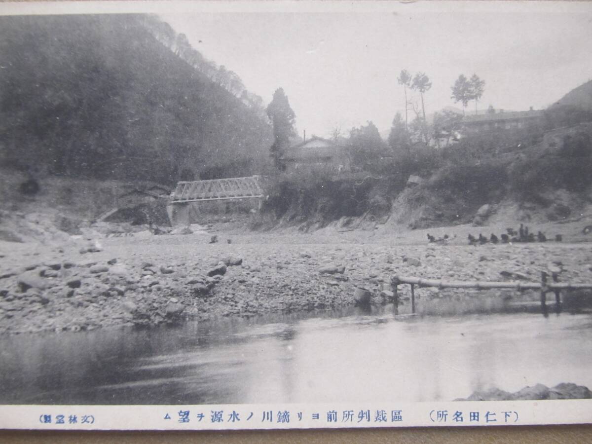 明治大正 群馬 下仁田【區裁判所前〜鏑川の水源】繪葉書拍卖