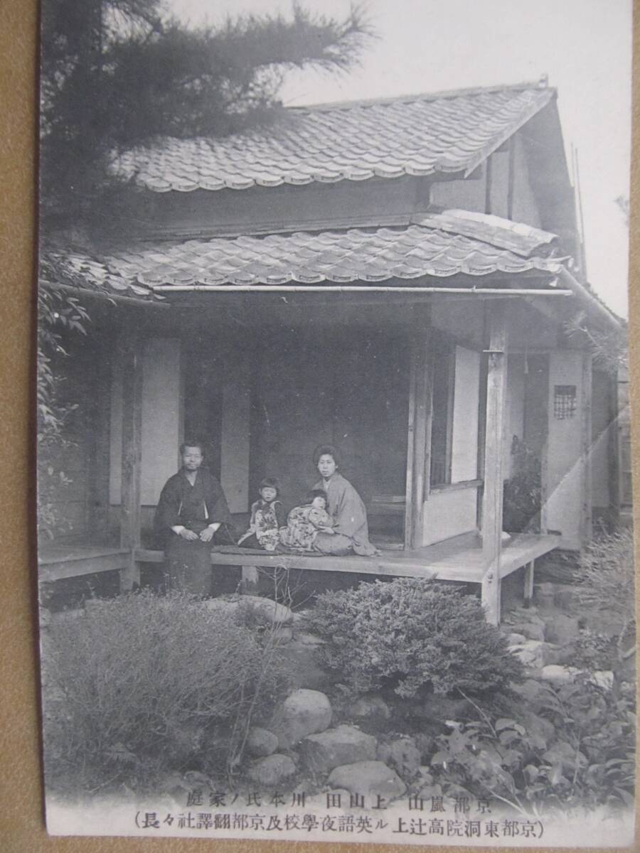 京都 嵐山 上山田【川本氏ノ家庭】繪葉書 *明治大正期、英語翻訳、夜学*拍卖