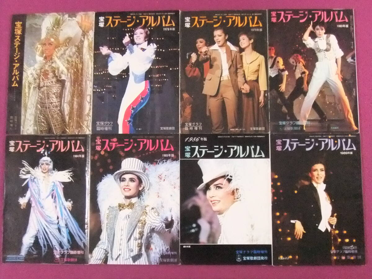 ■B1974/【宝塚ステージアルバム8冊まとめてセット】/1977~1979年版、1983~1986年版、1989年版/安奈淳、汀夏子、鳳蘭、遥くらら 等■拍卖