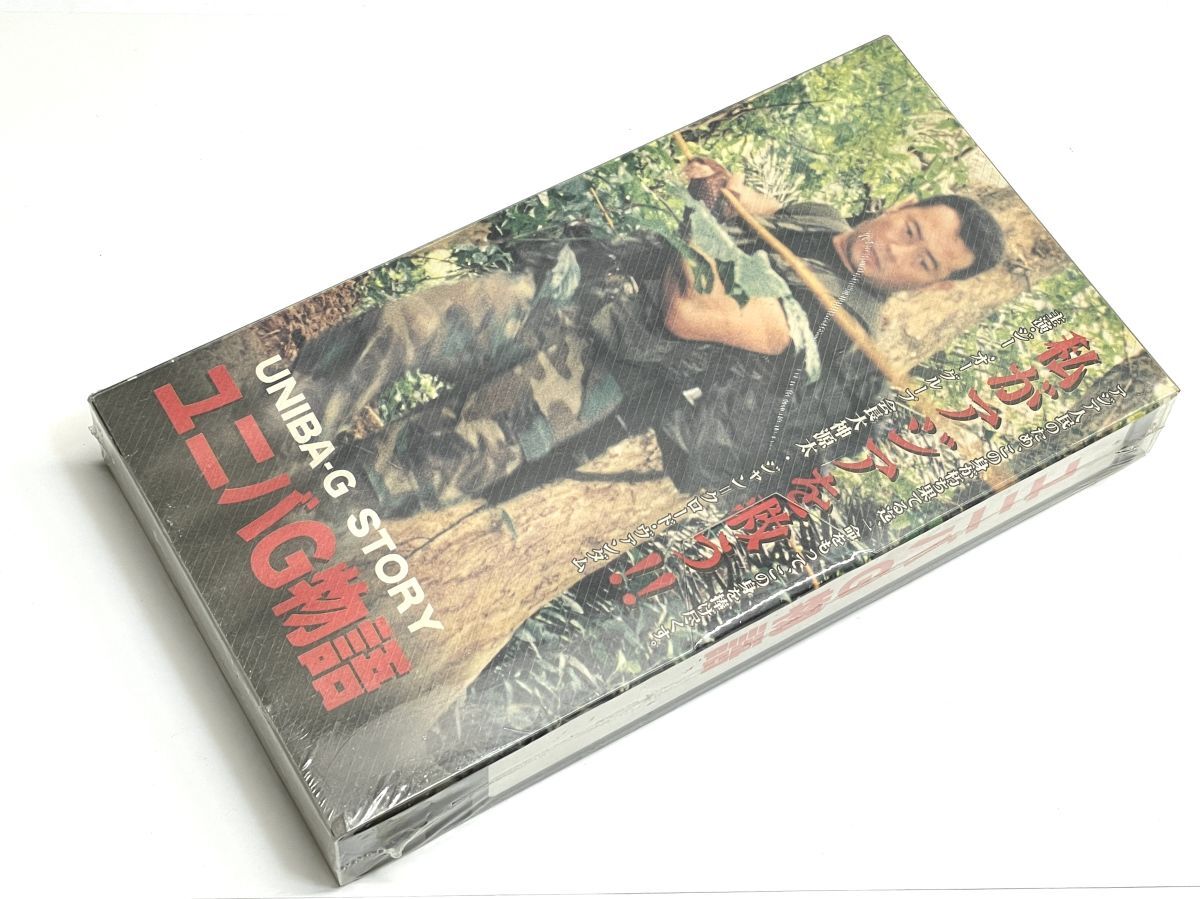 【R381】希少 未開封 保管品 VHSテープ ユニバG物語 開発の軌跡 非売品/社員用 出大神源太/ジャン=クロード・ヴァンダム コレクション b拍卖