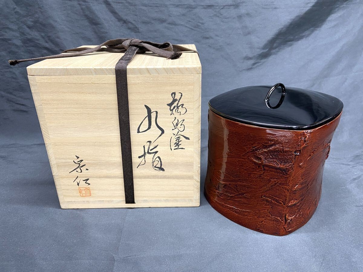 【G549】極美品 輪島塗 古木 水指 茶道具 宗仁 在銘 落款 木箱付 蓋付き 漆芸 工芸品 煎茶 b拍卖