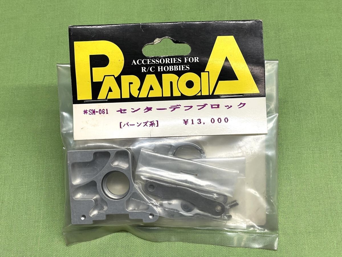 【H864】新品 未開封 PARANOIA パラノイア センターデフブロック Kyosho 京商 バーンズ系 #SM-061 当時物 希少品 RC ラジコン レトロ拍卖