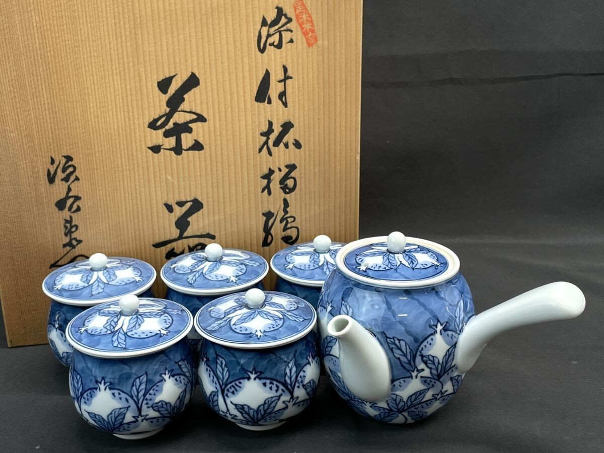 【R008】有田 是米木窯 館林源右衛門 染付柘榴絵 ザクロ ざくろ 茶器 蓋付き湯呑み 急須 茶注 茶道具 煎茶道具 共箱 b拍卖