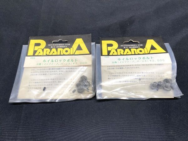 【H854】新品 PARANOIA パラノイア ホイルロックボルト インファーノ バーンズ 京商 036 2点セット 当時物 希少品 RC ラジコン レトロ拍卖