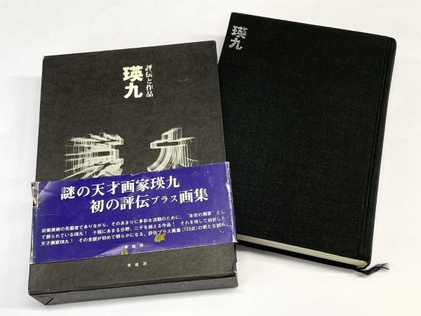 【R133】希少品 瑛九 評伝と作品 / 山田光春 函入 清流洞 1976年初版 古書 古本 画集 天才画家 年代物 b拍卖