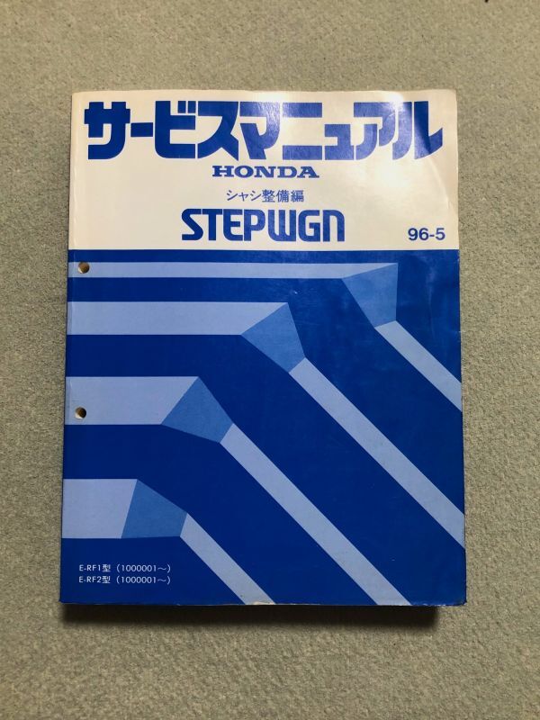 ★★★ステップワゴン RF1/RF2 サービスマニュアル シャシ整備編 96.05★★★拍卖