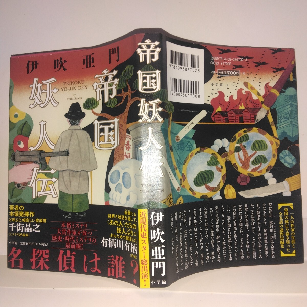 帝国妖人伝 伊吹亜門著 小学館刊 初版元帯拍卖