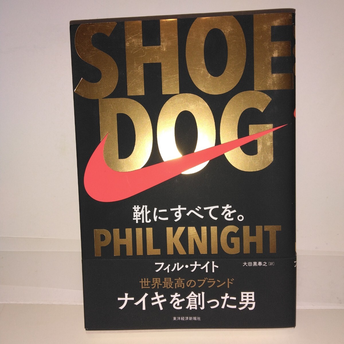 SHOE DOG 靴にすべてを。 フィル・ナイト/著 大田黒奉之/訳拍卖