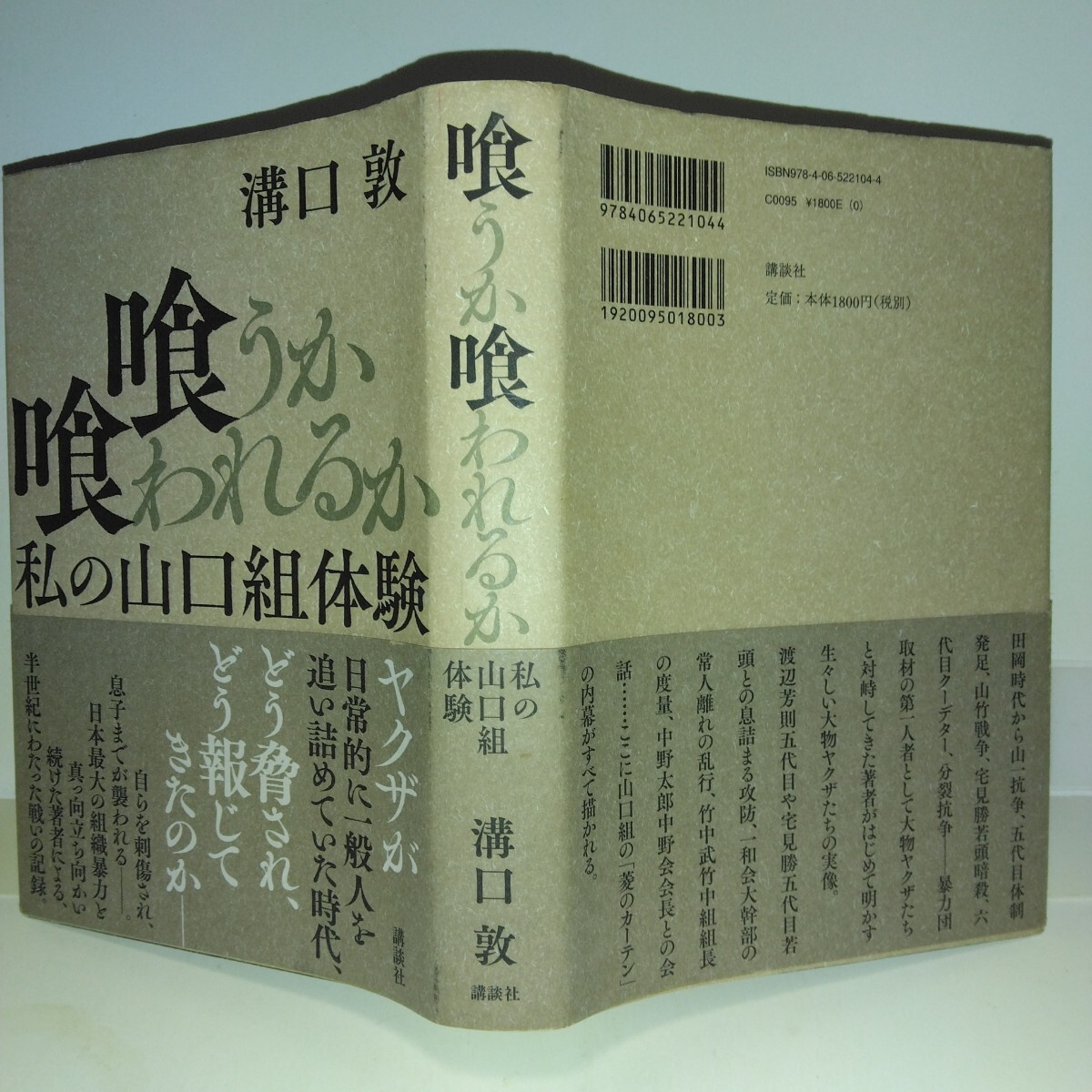 喰うか喰われるか 私の山口組体験 溝口敦/著拍卖