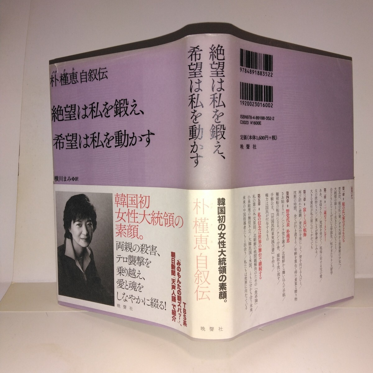 朴槿恵自叙伝 初版元帯 晩聲社刊 横川まみ訳拍卖