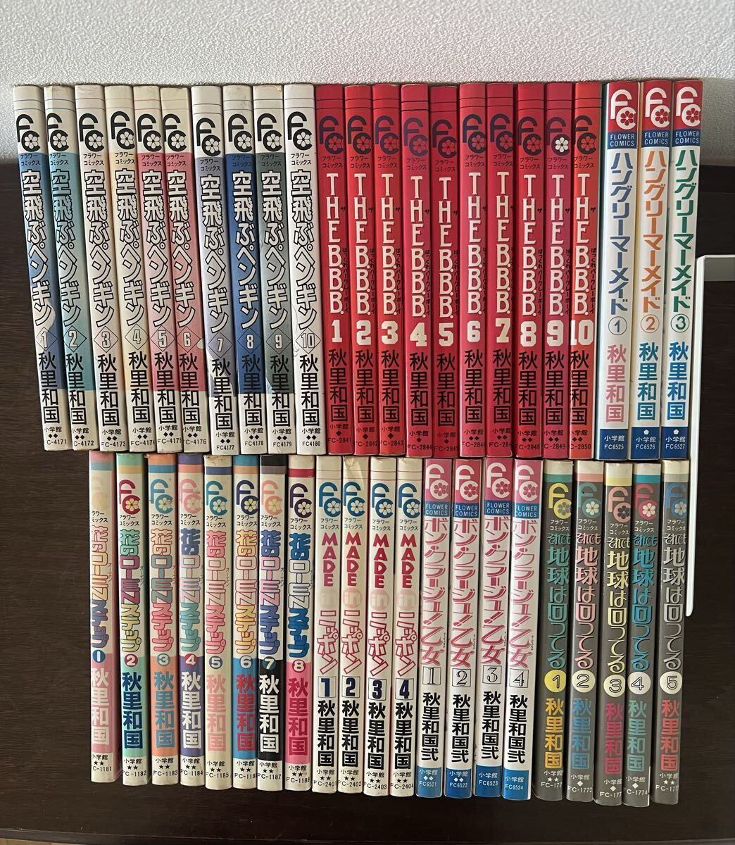 【初版多数】秋里和国 全巻セットTHE B.B.B. /空飛ぶペンギン /それでも地球は回ってる 他拍卖