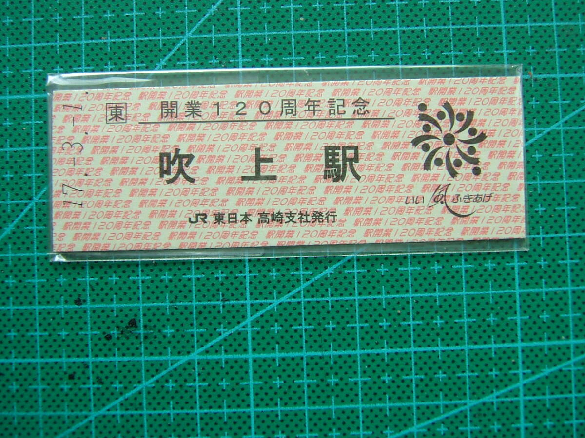 JR東日本 開業120周年記念 D型券 拍卖