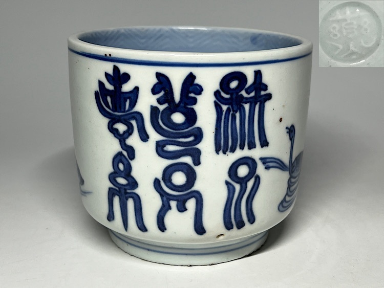 【瑞】永楽善五郎作 染付 ガチョウ絵 火入れ 拍卖