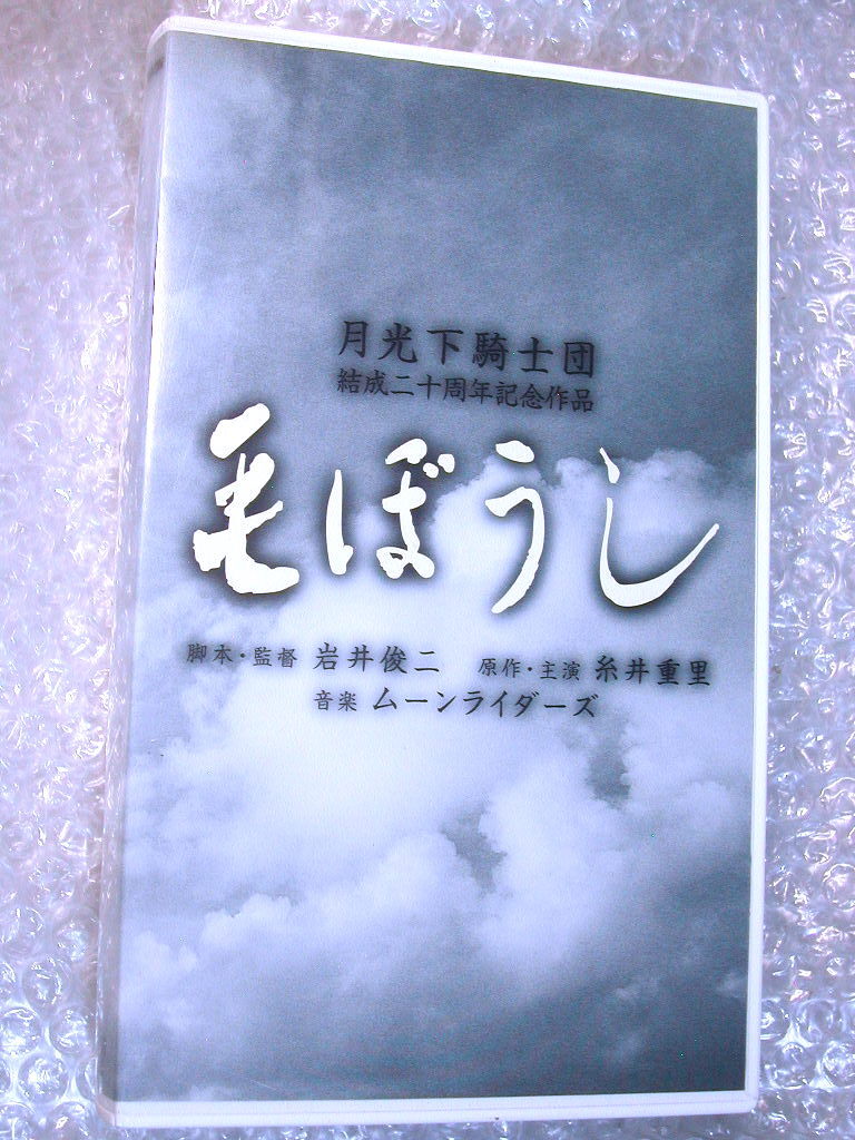 岩井俊二VHSビデオ映画「毛ぼうし」ムーンライダーズ月光下騎士団結成二十周年記念作品/糸井重里/人気名作!! 未DVD化・超レア!! 送料無料拍卖
