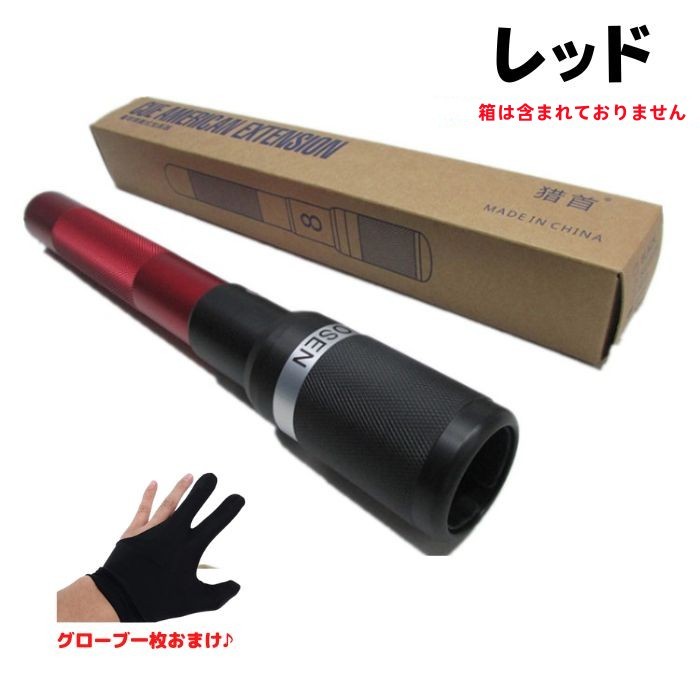 ビリヤード エクステンション レッド 新品 33.8cm 軽量 メカニカルブリッジ グローブセット おまけ オススメ つけっぱなし つけたまま拍卖