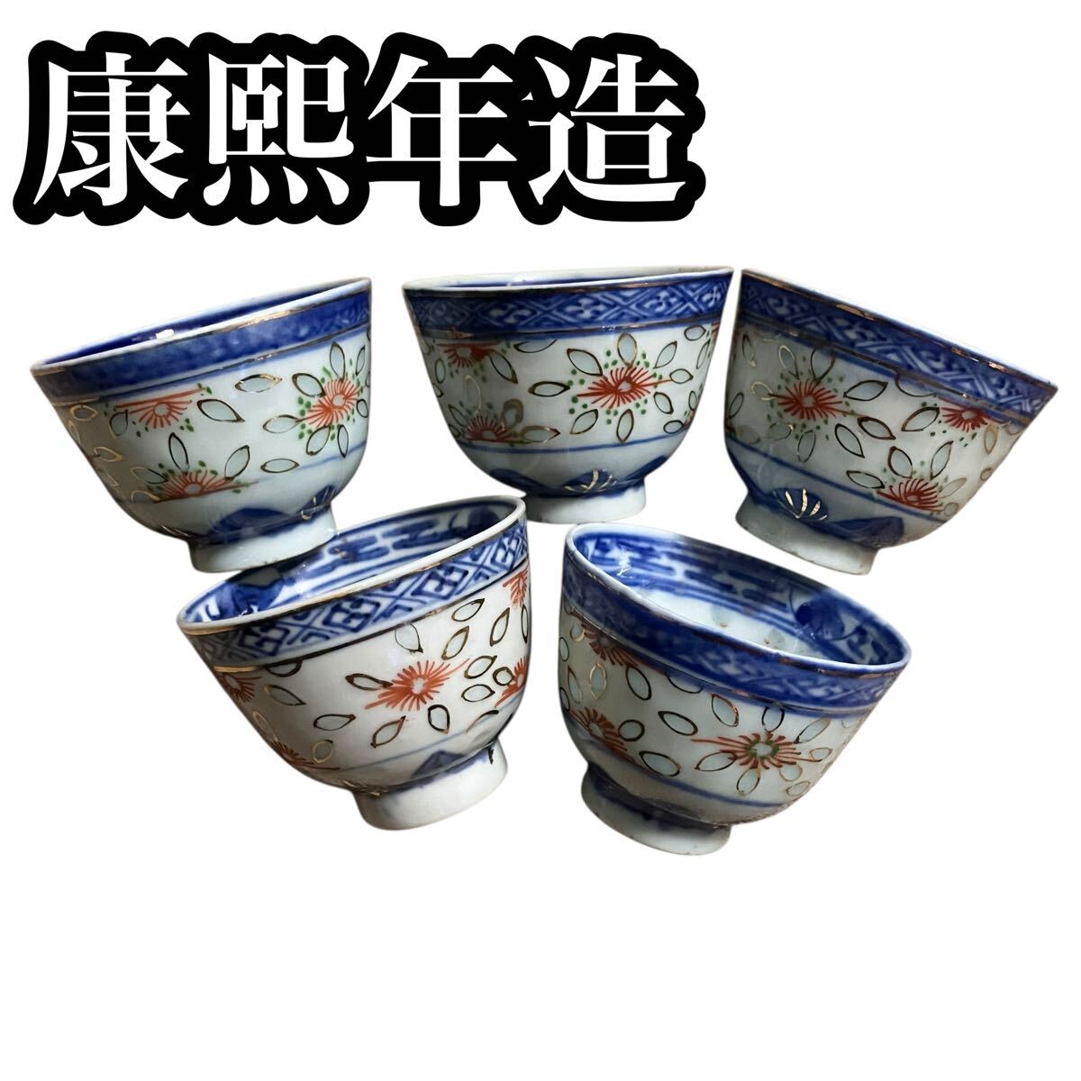 中国 太清 康熙年造 染付青花 ほたる焼き 煎茶椀 茶道具 5客 骨董拍卖