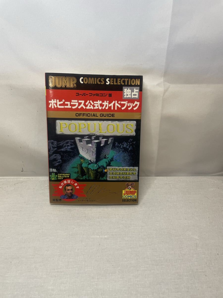 S-66 SFC攻略本 ポピュラス公式ガイドブック スーパーファミコン版 集英社 初版拍卖