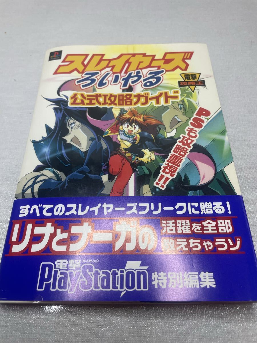 S-69 スレイヤーズろいやる公式攻略ガイド」 電撃プレイステーション特別編集 初版拍卖
