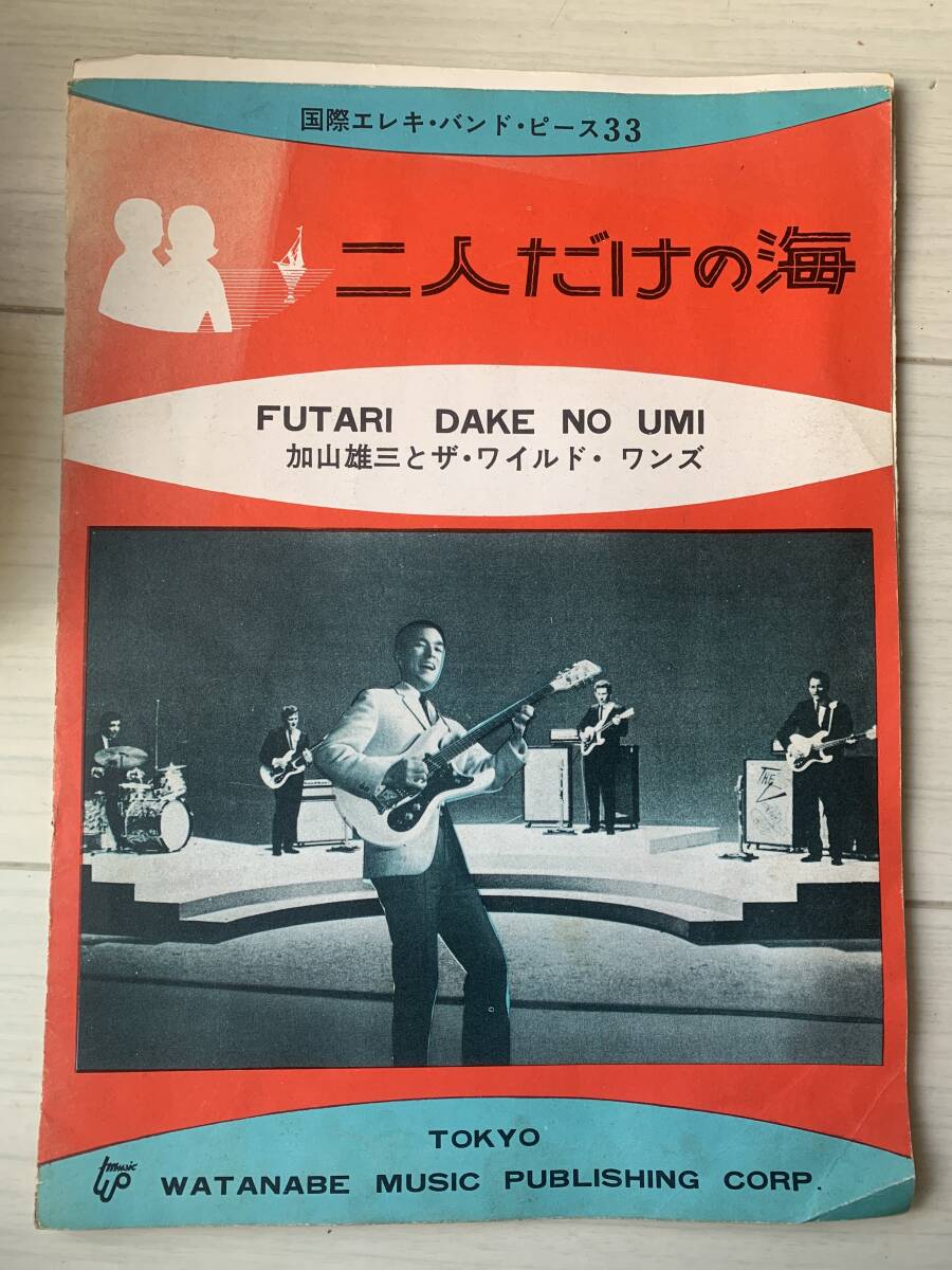 加山雄三とザ ワイド ワンズ 二人だけの海 楽譜 エレキ tokyo watana music 拍卖