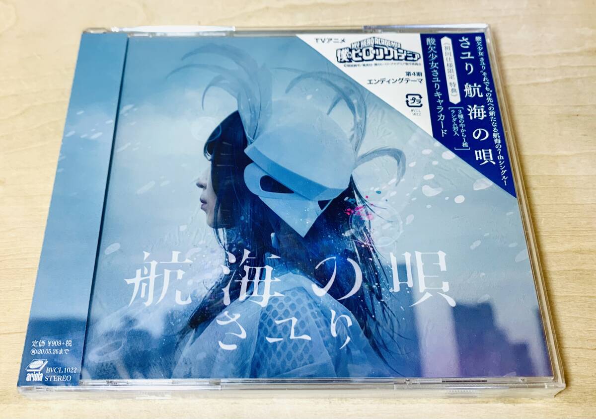 ■送料無料 未開封■ さユり 航海の唄 通常盤 (初回仕様限定 特典付)拍卖