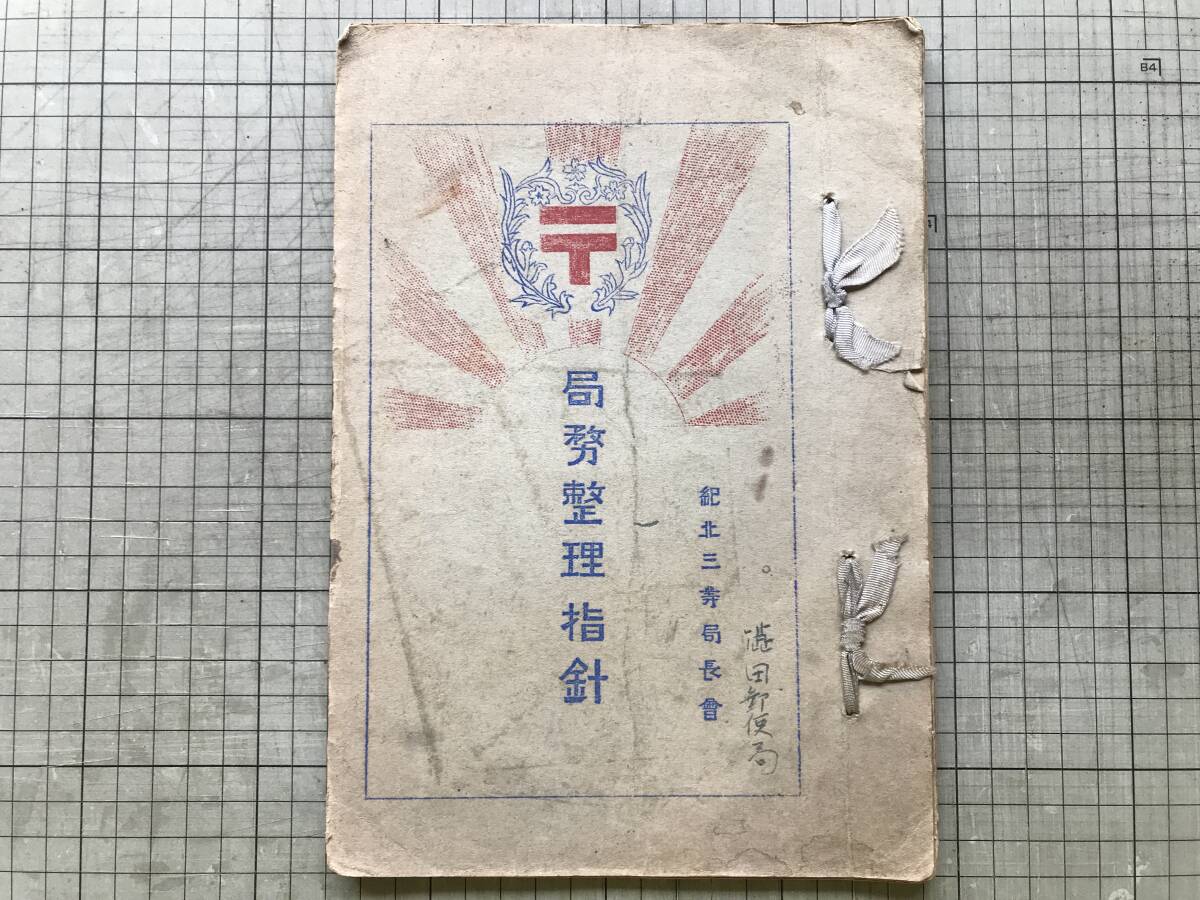 『局務整理指針』紀北三等局長会 1937年刊 ※和歌山県全域及三重県南部=東紀州の北部 局舎・業務概要表・局務原簿・人事関係 他 00463拍卖
