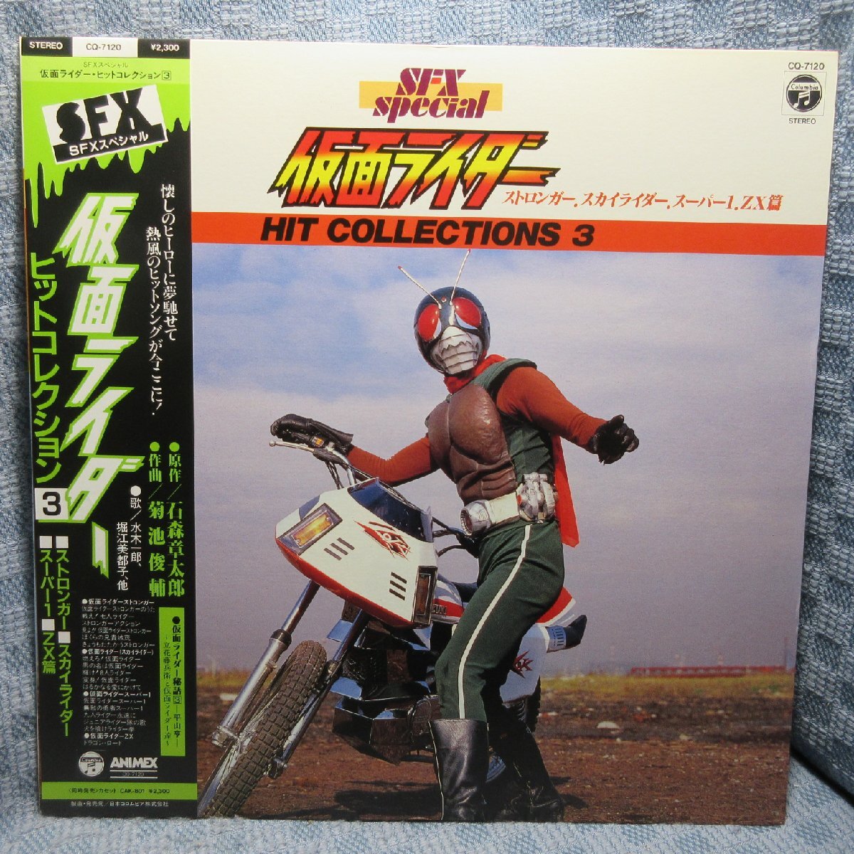 VA423●CQ-7120 菊池俊輔/水木一郎/堀江美都子「SFXスペシャル 仮面ライダー ヒットコレクション3」LPレコード(アナログ盤) 美品拍卖