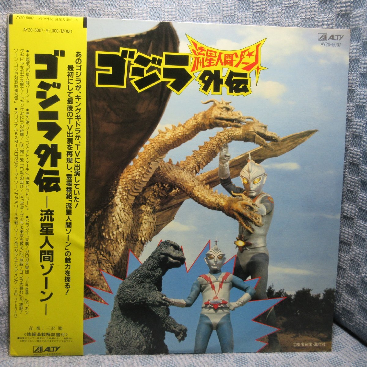 VA423●AY20-5007 三沢郷「流星人間ゾーン ゴジラ外伝」LPレコード(アナログ盤)美品拍卖