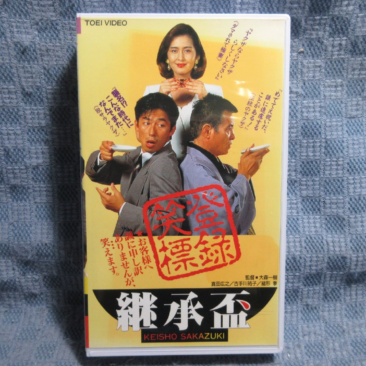 MA020●VRTB00558「継承盃」VHSビデオ レンタル落ち拍卖