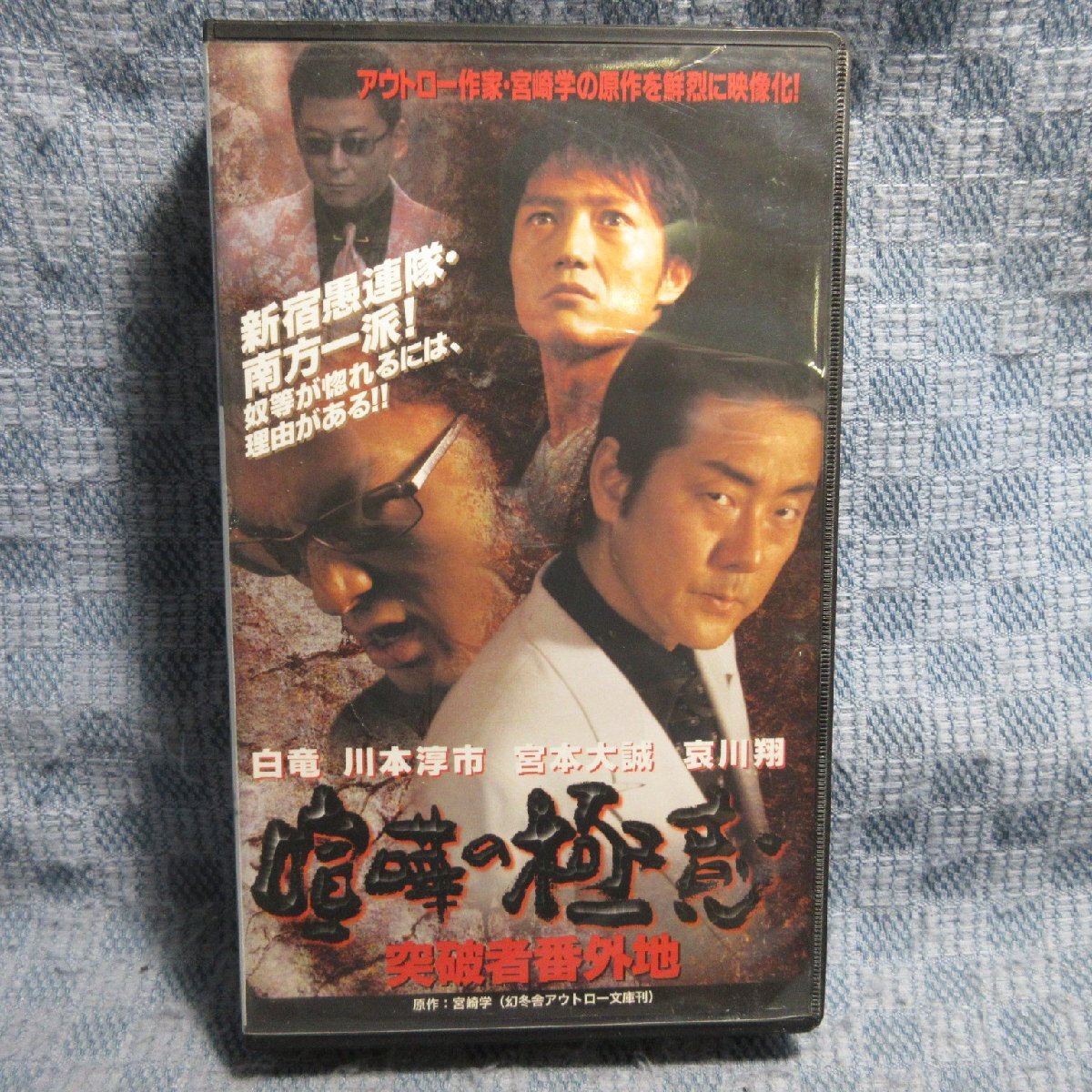 MA019●MSM-0309「喧嘩の極意 突破者番外地」VHSビデオ レンタル落ち拍卖