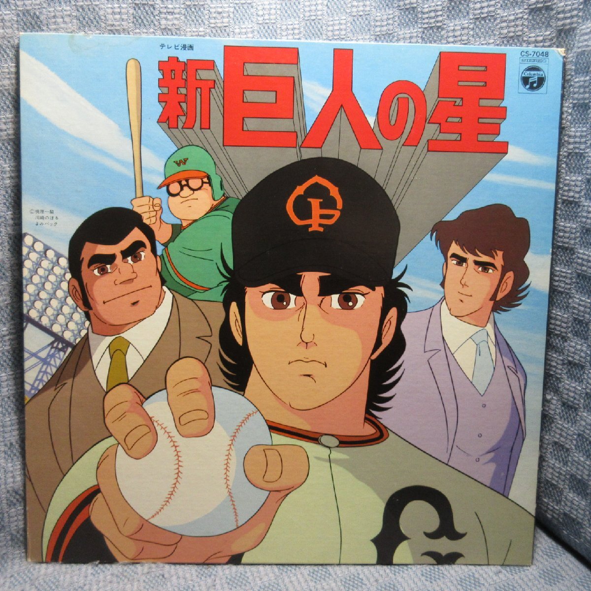 VA423●CS-7048 ささきいさお/古谷徹/加藤精三/白石冬美/八奈見乗児「歌とドラマ入り 新巨人の星」LPレコード(アナログ盤)拍卖