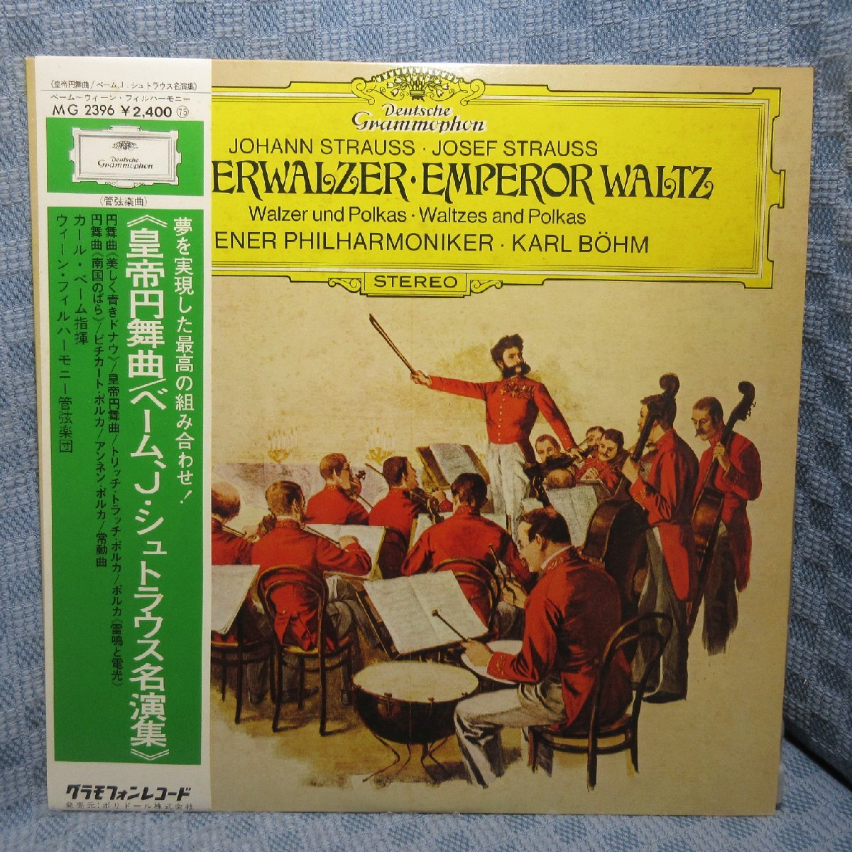 VA428●MG2396 カール・ベーム/ウィーン・フィルハーモニー管弦楽団「皇帝円舞曲/Jシュトラウス名演集」LPレコード(アナログ盤)拍卖