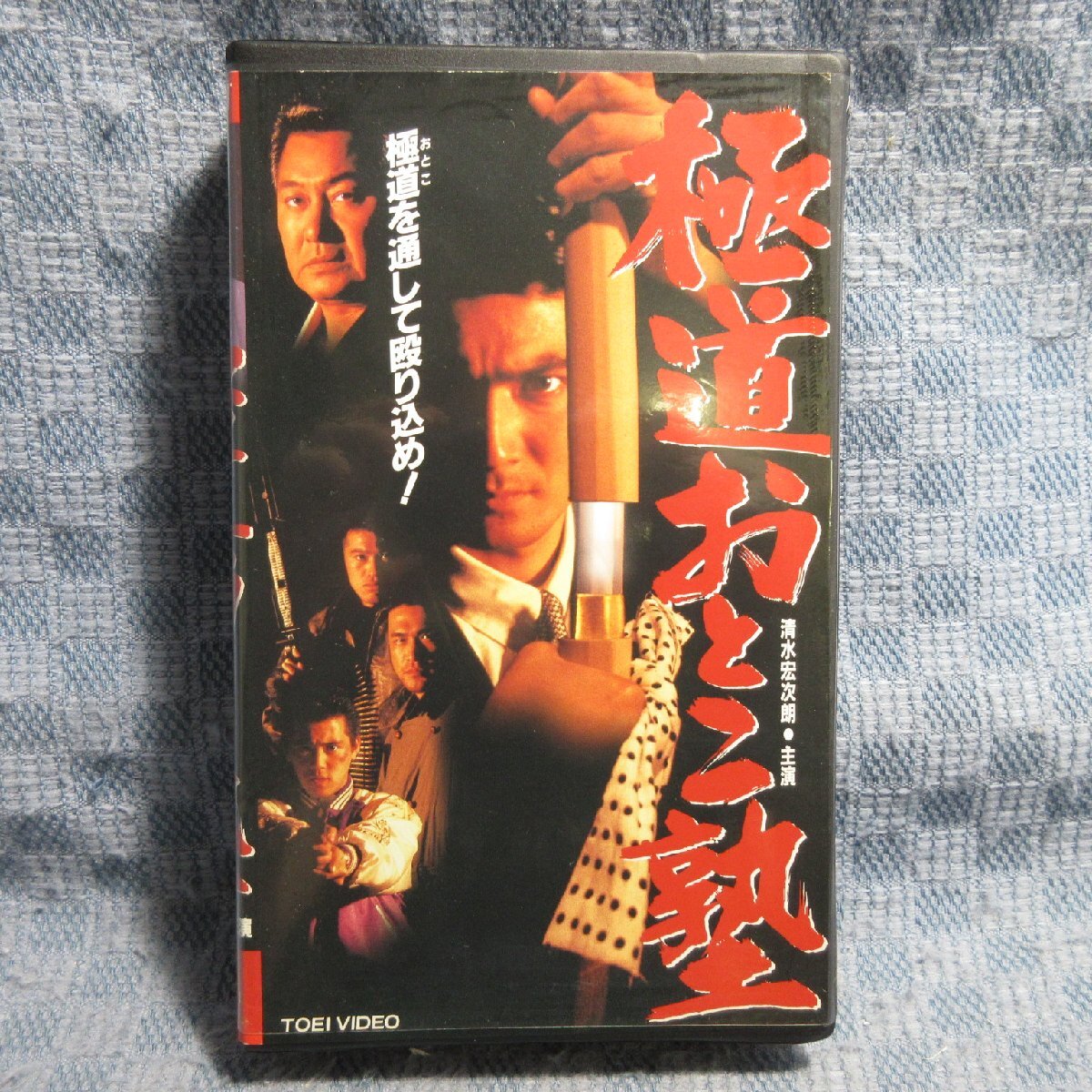 MA021●VRTM01641「清水宏次朗/極道おとこ塾」VHSビデオ レンタル落ち拍卖