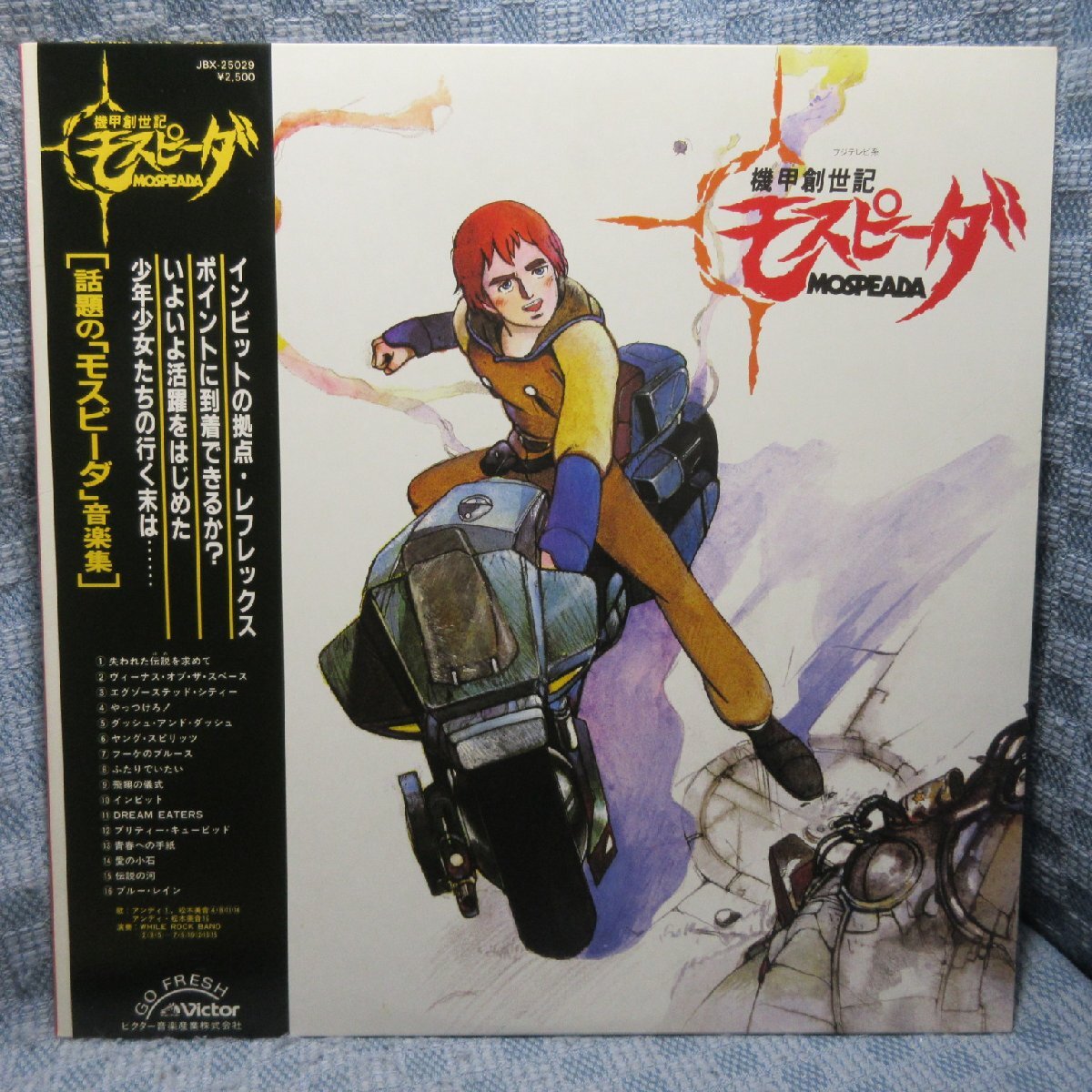 VA437●JBX-25029 機甲創世記モスピーダ MOSPEADA 音楽集 LPレコード(アナログ盤)美品拍卖