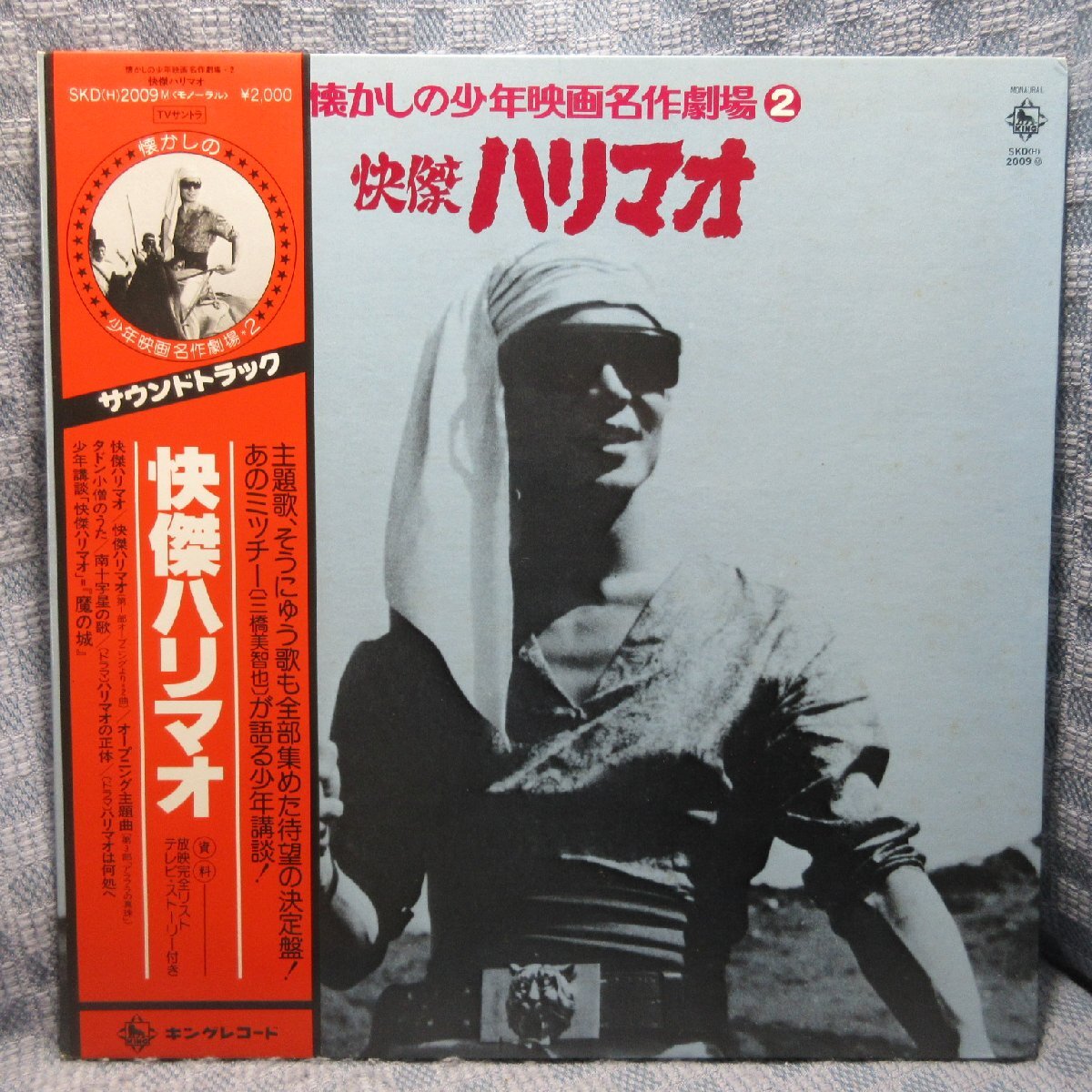 VA440●SKD(H)2009 懐かしの少年映画名作劇場「快傑ハリマオ サウンドトラック」LPレコード(アナログ盤)拍卖