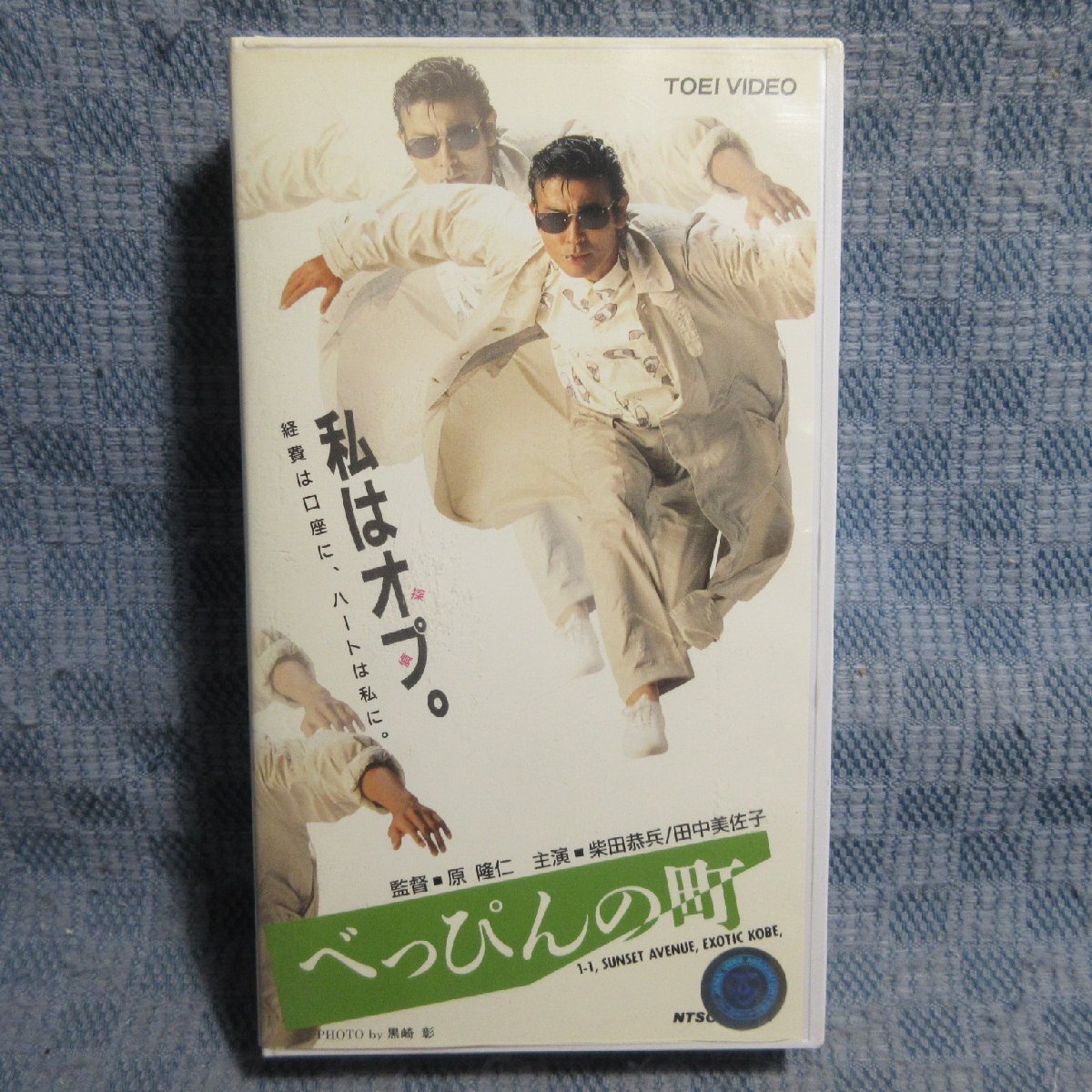 MA026●VRTB00473「柴田恭兵・田中美佐子 / べっぴんの町」VHSビデオ レンタル落ち拍卖