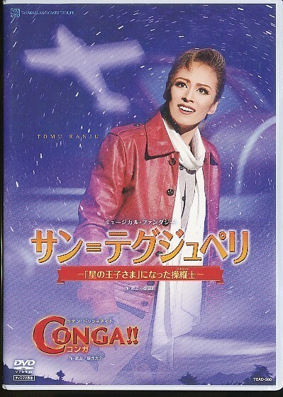 KA853●TCAD-380 【 宝塚歌劇 サン=テグジュペリ / CONGA!! コンガ 】DVD 花組 蘭寿とむ 蘭乃はな 壮一帆拍卖