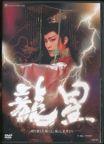 KA853● TCAD-073 【 宝塚歌劇 龍星 闇を裂き天翔けよ。朕は、皇帝なり 」DVD 星組 安蘭けい 柚希礼音拍卖