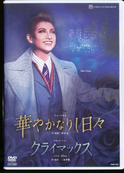 KA853● TCAD-369 【 宝塚歌劇 華やかなりし日々 / クライマックス 】DVD 宙組 大空祐飛 凰稀かなめ拍卖