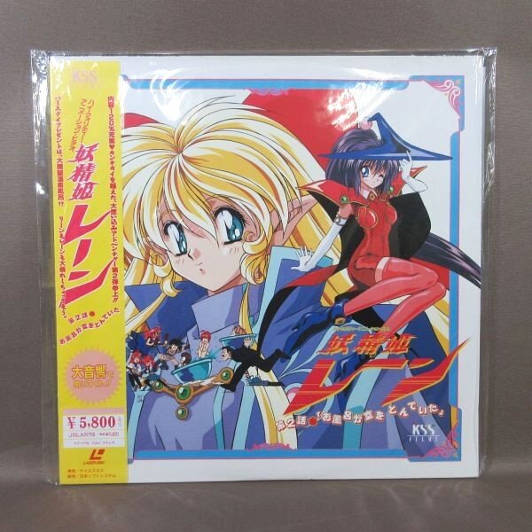 VA434●「妖精姫レーン 第2話 お風呂が空をとんでいた」LD(レーザーディスク)拍卖