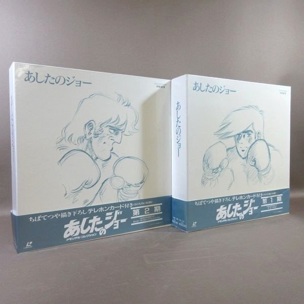 E260●ちばてつや・高森朝雄・虫プロ「あしたのジョー 第1期+第2期 メモリアル・コレクション」LD-BOX(レーザーディスク)計2点 テレカ付き拍卖
