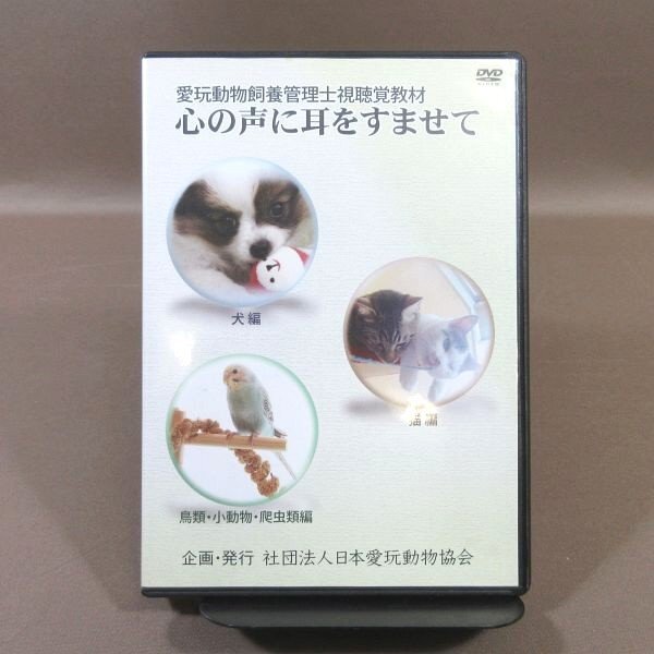 KA820●「愛玩動物飼養管理士視聴覚教材 心の声に耳をすませて」3枚組DVD 企画・発行:社団法人日本愛玩動物協会拍卖