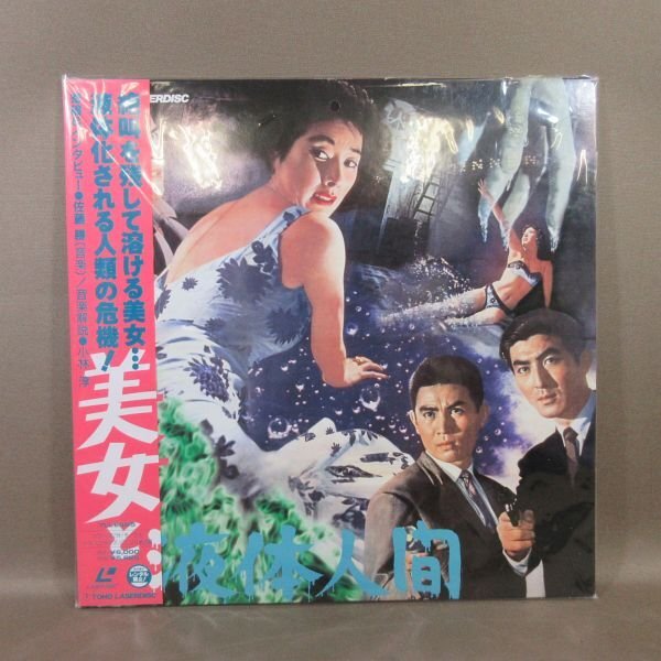 VA413●東宝 出演:佐原健二 白川由美 平田昭彦 「美女と液体人間」LD(レーザーディスク)拍卖