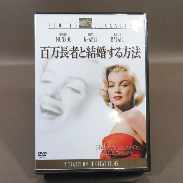 KA820●「百万長者と結婚する方法」DVD 出演:マリリン・モンロー、ベティ・グレイブル、ローレン・バコーン拍卖