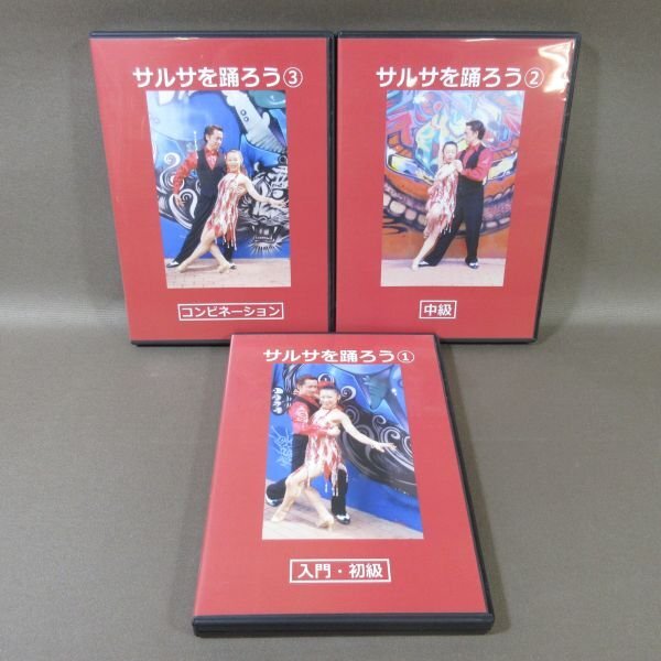 KA849● JSDC ジャパンソーシャルダンスクラブ ヨシ矢野「サルサを踊ろう 1 入門・初級+2 中級+3 コンビネーション」DVD計3点セット拍卖