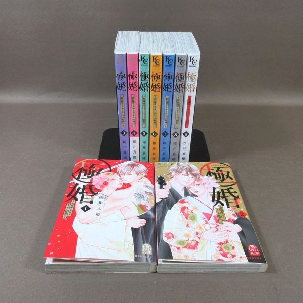 KA827●著者:桜井真優「極婚 超溺愛ヤクザとケイヤク結婚!? 1~9」コミック全9巻セット拍卖